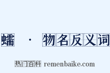 蠕範·物名反义词是什么意思的图片
